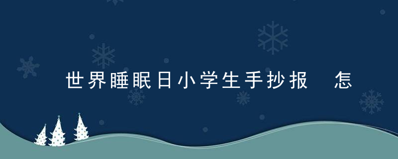 世界睡眠日小学生手抄报 怎么画 简单漂亮模板